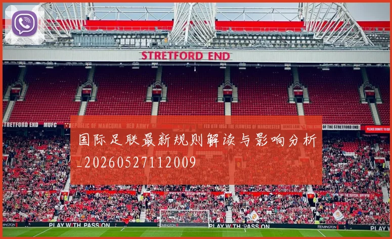 国际足联最新规则解读与影响分析_20260527112009