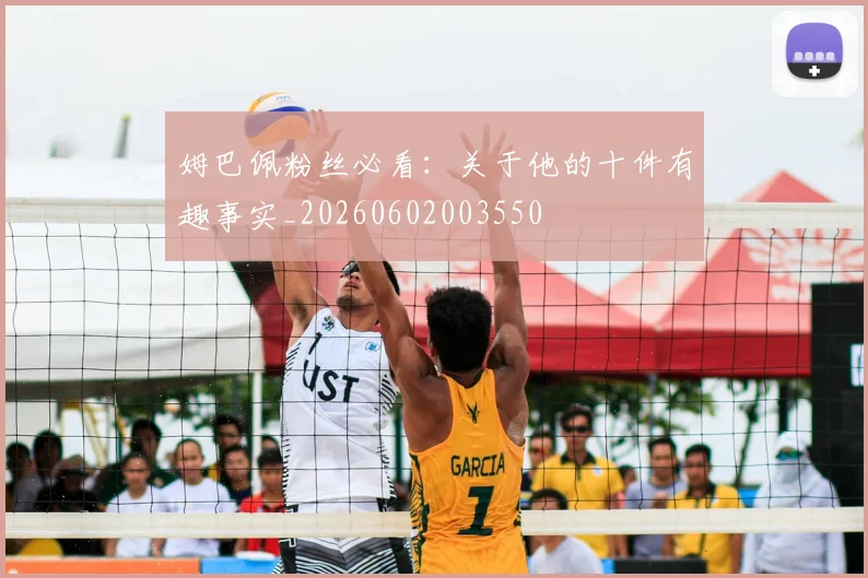 姆巴佩粉丝必看：关于他的十件有趣事实_20260602003550
