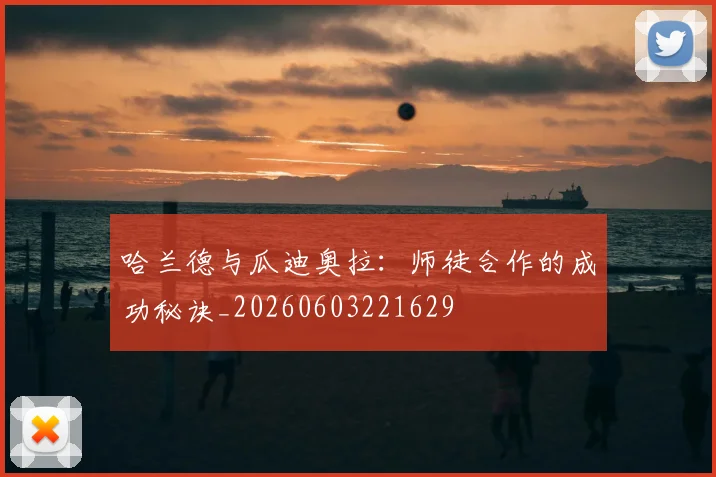 哈兰德与瓜迪奥拉:师徒合作的成功秘诀_20260603221629