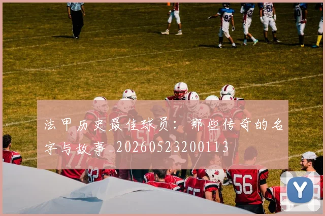 法甲历史最佳球员：那些传奇的名字与故事_20260523200113