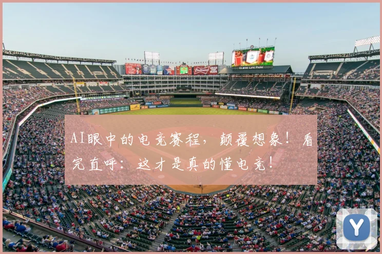 AI眼中的电竞赛程,颠覆想象!看完直呼:这才是真的懂电竞!