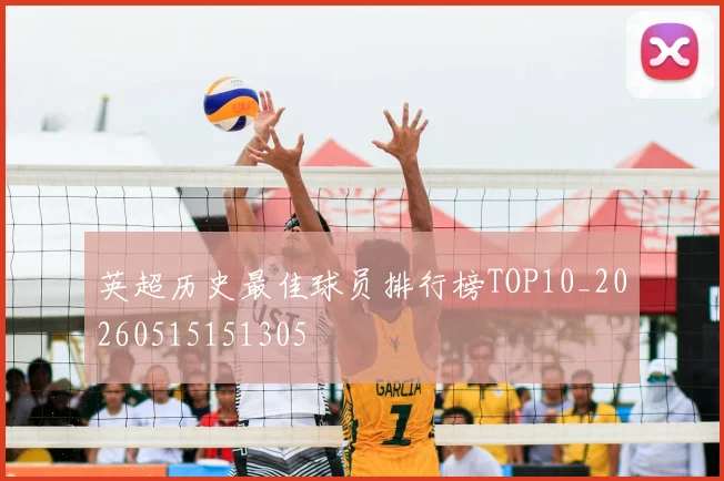 英超历史最佳球员排行榜TOP10_20260515151305
