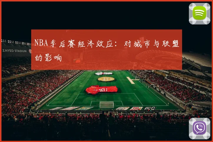 NBA季后赛经济效应:对城市与联盟的影响