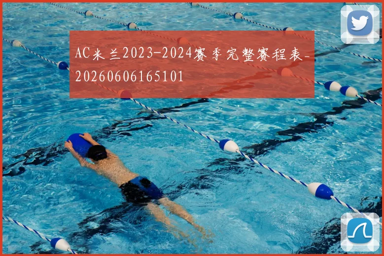 AC米兰2023-2024赛季完整赛程表_20260606165101