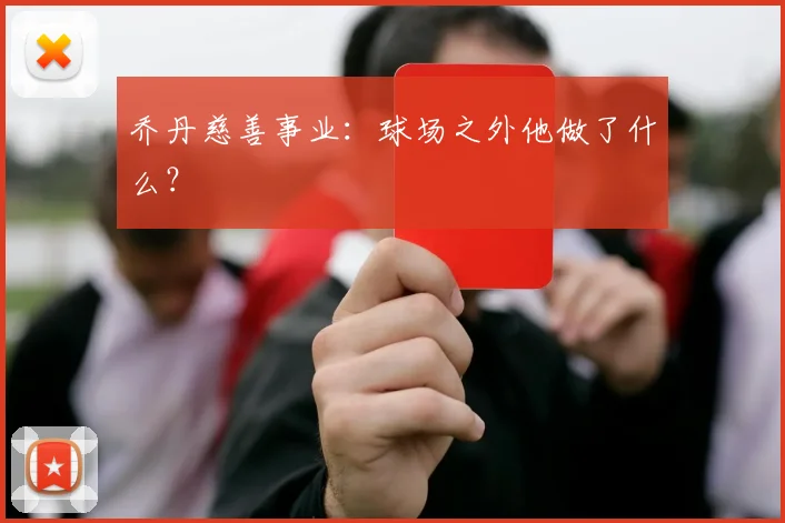 乔丹慈善事业:球场之外他做了什么?