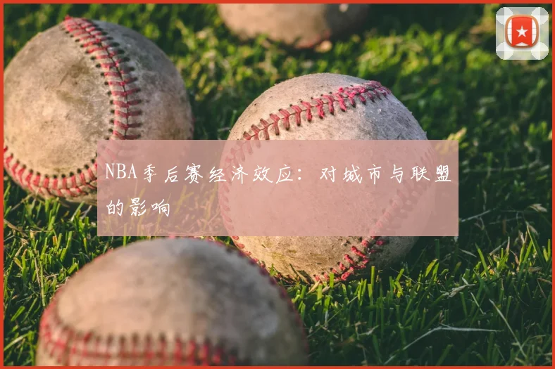 NBA季后赛经济效应:对城市与联盟的影响