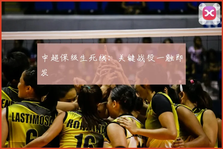 中超保级生死线:关键战役一触即发
