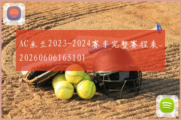 AC米兰2023-2024赛季完整赛程表_20260606165101