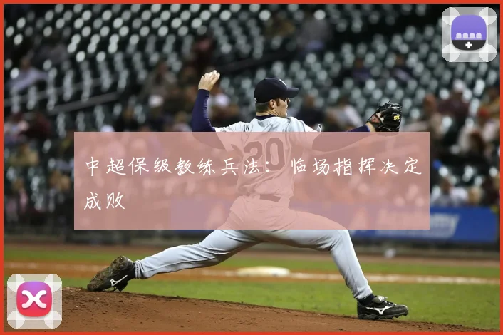 中超保级教练兵法：临场指挥决定成败