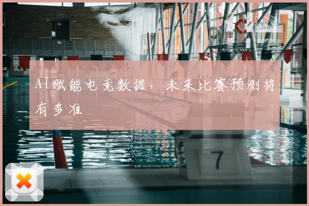 AI赋能电竞数据,未来比赛预测将有多准