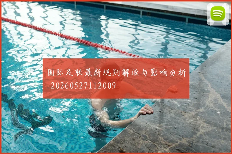 国际足联最新规则解读与影响分析_20260527112009