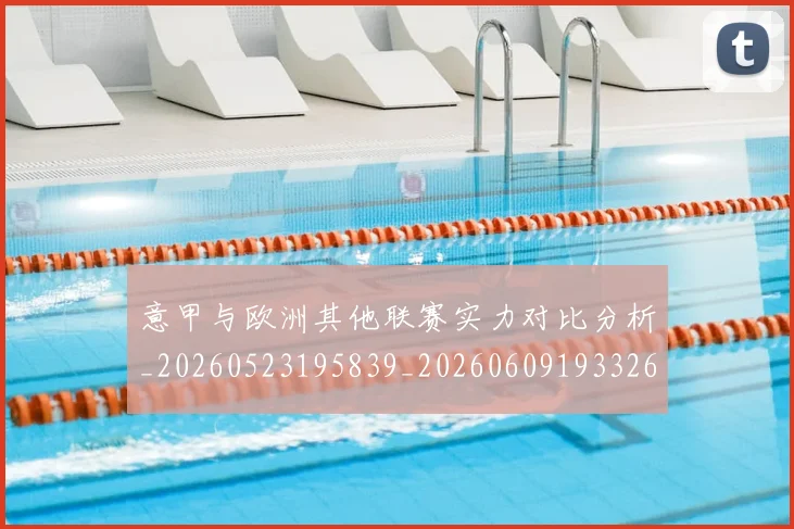 意甲与欧洲其他联赛实力对比分析_20260523195839_20260609193326