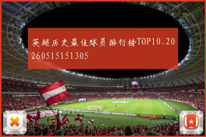 英超历史最佳球员排行榜TOP10_20260515151305