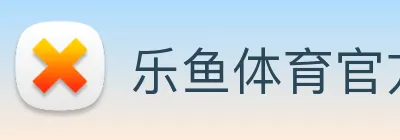 乐鱼体育官方网站 logo